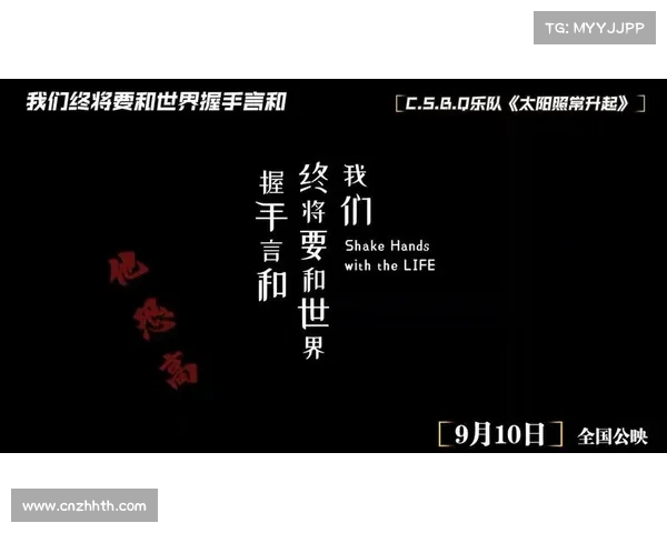 《影片我们终将要和世界握手言和全国上映揭示人类共生与希望的深刻主题》